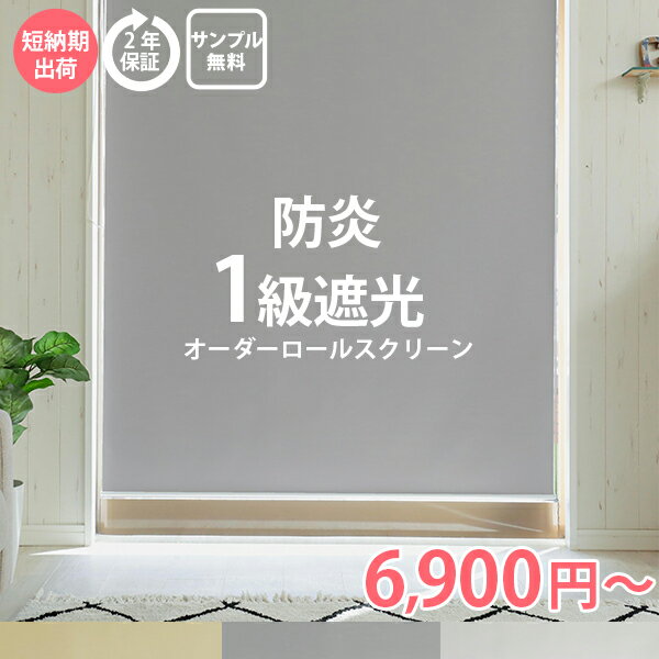 【最大5000円クーポン★マラソン限定】【防炎】 ロールスクリーン 防炎 1級遮光 遮熱 オーダー ロールカーテン 日本製 カーテンレール取付け可 オーダーロールスクリーン 1級遮光 部屋 目隠し オーダー カーテン 遮光 ＜ファスト ネジ止めタイプ / オーダー＞