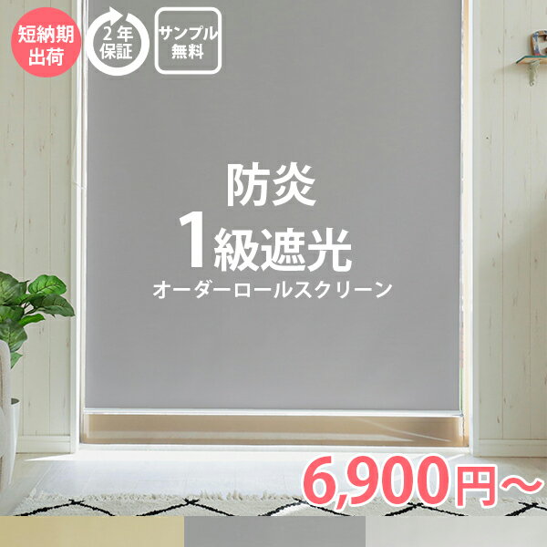 【防炎】 ロールスクリーン 防炎 1級遮光 遮熱 オーダー ロールカーテン 日本製 カーテンレール取付け可 オーダーロールスクリーン 1級遮光 部屋 目隠し オーダー カーテン 遮光 ＜ファスト ネジ止めタイプ / オーダー＞