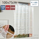 【最大5000円OFFクーポン★マラソン期間】カフェカーテン カーテン レースカーテン 防炎 レース かわいい おしゃれ 北欧 小窓 出窓 洗濯可 1枚 突っ張り棒 小さい窓 窓 小さめ 片開き つっぱり <カフェカーテン スコーネ / 100×75cm 1枚入>