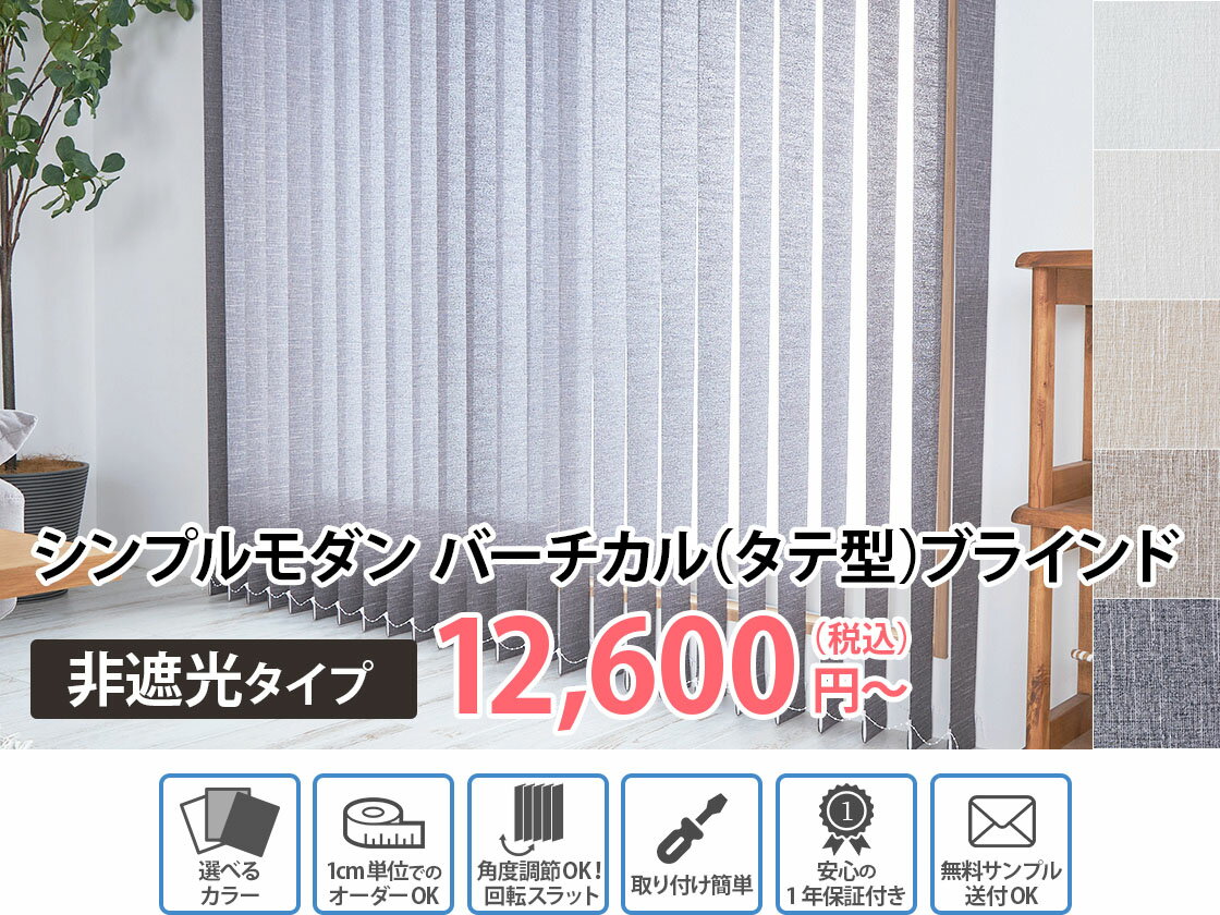 【最大5000円クーポン★ブラックフライデー】シンプルモダン バーチカルブラインド 採光 非遮光 縦型ブラインド オシャレ カーテン 北欧 タテ型ブラインド 縦型 オーダーメイドブラインド シンプルモダン バーチカルブラインド 非遮光 / オーダー