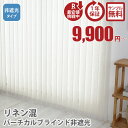 【最大5000円クーポン★マラソン期間】リネン混 バーチカルブラインド 採光 非遮光 縦型ブラインド 麻混 カーテン タテ型ブラインド 縦型 オーダーメイド ブ...