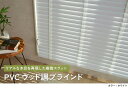 ブラインド 木目調 PVC ウッド調ブラインド オーダーブラインド モクメ モクメブラインド 横型 横型ブラインド 北欧 オシャレ ブラインド 木目 ブラインドカーテン カーテン ウッドブラインド 幅 50mm <PVCウッド調ブラインド/ オーダー >