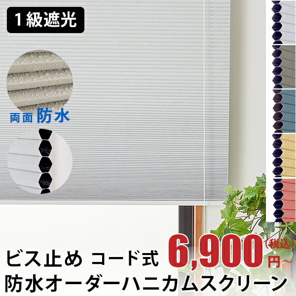防水 遮光 ハニカムスクリーン ハニカムシェード 二層構造のハニカムシェード 断熱 保温 撥水 防汚 オーダー スクリーン 両面防水 断熱ブラインド カーテン カーテンレール取り付け 1級遮光 省エネ 賃貸 カーテンレール ＜防水ハニカムスクリーン 遮光 / オーダー＞