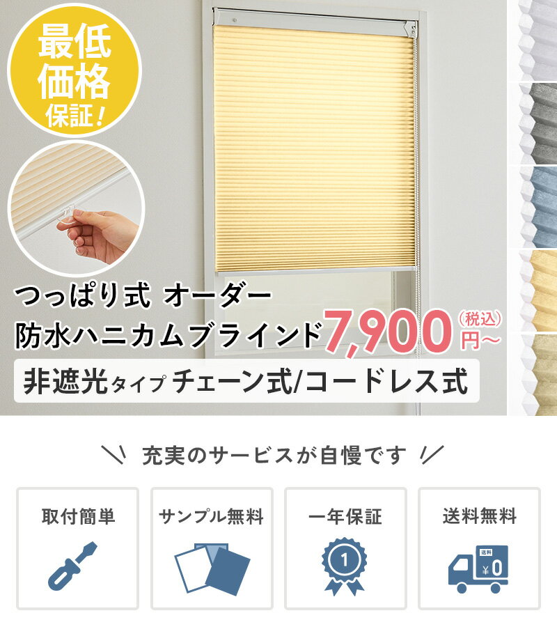 【最大5000円クーポン★マラソン限定】【つっぱり式】防水 非遮光 ハニカムスクリーン ハニカムシェード 断熱 保温 撥水 防汚 オーダー 両面防水 断熱ブラインド カーテン 採光 省エネ 賃貸 ＜つっぱり防水ハニカムスクリーン 非遮光 / チェーン式 コードレス式＞