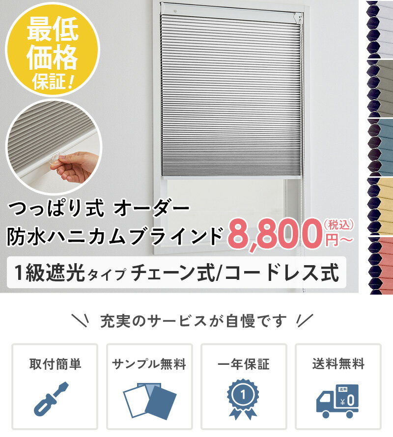 【最大5000円クーポン★スーパーセール】【つっぱり式】防水 遮光 ハニカムスクリーン ハニカムシェード 断熱 保温 撥水 防汚 オーダー 両面防水 断熱ブラインド カーテン 1級遮光 省エネ 賃貸 つっぱり防水ハニカムスクリーン 遮光 / チェーン式 コードレス式