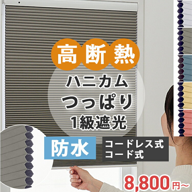 【最大5000円クーポン★マラソン限定】【つっぱり式】防水 遮光 ハニカムスクリーン ハニカムシェード 断熱 保温 撥水 防汚 オーダー 両面防水 断熱ブラインド カーテン 1級遮光 省エネ 賃貸 ＜つっぱり防水ハニカムスクリーン 遮光 / チェーン式 コードレス式＞