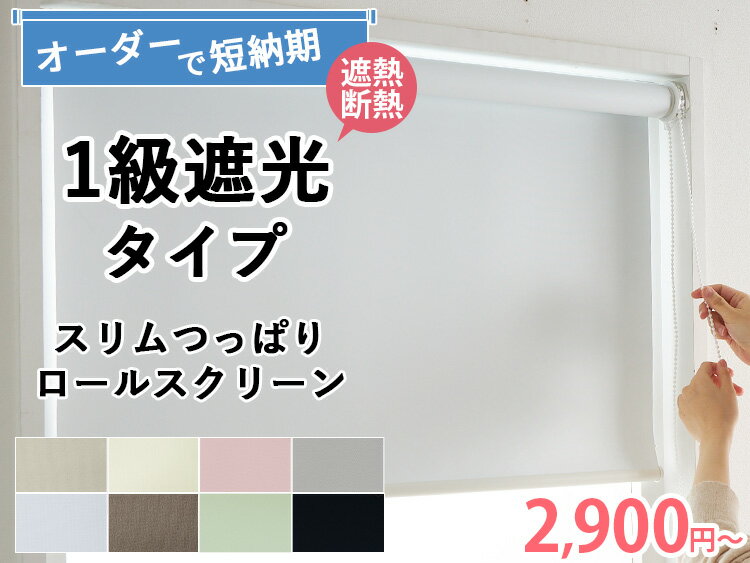 最短翌日出荷 楽天1位 つっぱりロールスクリーン ネジ不要 ロールカーテン 1級遮光 オーダーロールスクリーン 目隠し 間仕切り 寝室 子供部屋 オーダー つっぱり式 カーテン 遮光 断熱 穴あけ不要 突っ張り つっぱり ＜ファストつっぱり無地 1級遮光 / オーダー＞