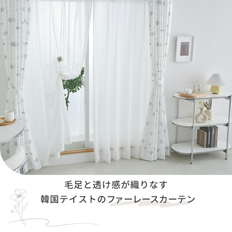 【最大9000円クーポン★マラソン期間】レース レースカーテン カーテン オーダー 洗濯 洗える 北欧 白 採光 ホワイトインテリア 韓国インテリア ホワイトインテリア オシャレ かわいい 一人暮らし 女子部屋 韓国風 フェザー ファー ＜ フェアリー MONOA+ /レースカーテン＞