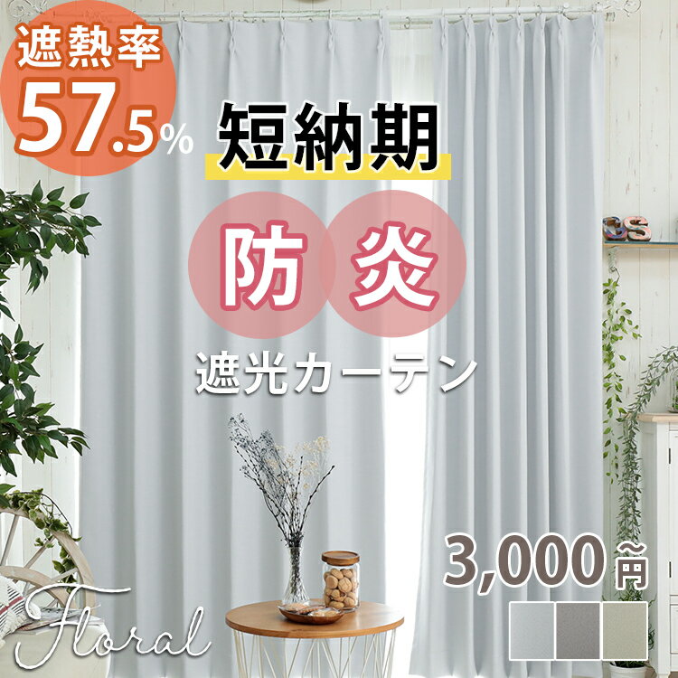 【最大5000円クーポン★スーパーセール】【短納期】オーダー カーテン 防炎 遮光 1級 遮断 遮熱 タッセル 遮光カーテン おしゃれ 洗濯 洗える 一級遮光 1級 北欧 白 グレー オーダーカーテン 短納期フローラル /オーダーカーテン 片開き 1枚