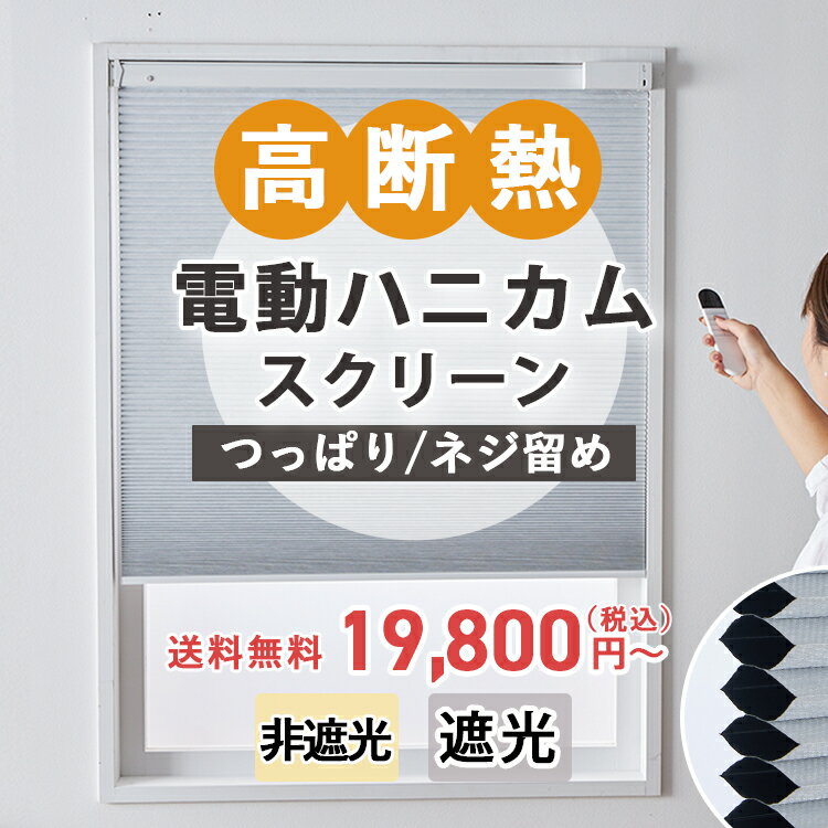【電動 コードレス】ハニカムスクリーン ロールカーテン 遮熱カーテン 小窓 遮光 非遮光 断熱 遮熱 採光 賃貸 目隠しオーダー 電動式 コードレス リモコン カーテンレール取付可 突っ張り ＜ ハニカムスクリーン 電動タイプ / ネジ留め つっぱり 2タイプ＞