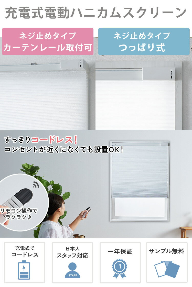 【電動 コードレス】ハニカムスクリーン ロールカーテン 遮熱カーテン 小窓 遮光 非遮光 断熱 遮熱 採光 賃貸 目隠しオーダー 電動式 コードレス リモコン カーテンレール取付可 突っ張り ＜ ハニカムスクリーン 電動タイプ / ネジ留め つっぱり 2タイプ＞