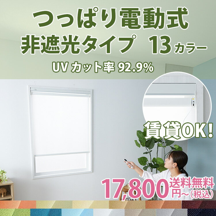 【最大5000円クーポン★ブラックフライデー】電動 つっぱり ロールスクリーン 突っ張り式 つっぱりロールカーテン 小窓 遮光 非遮光 断熱 遮熱 採光 賃貸 目隠し オーダー 電動式 UVカット コードレス リモコン 突っ張り つっぱり式ロールスクリーン 電動タイプ / 3素材