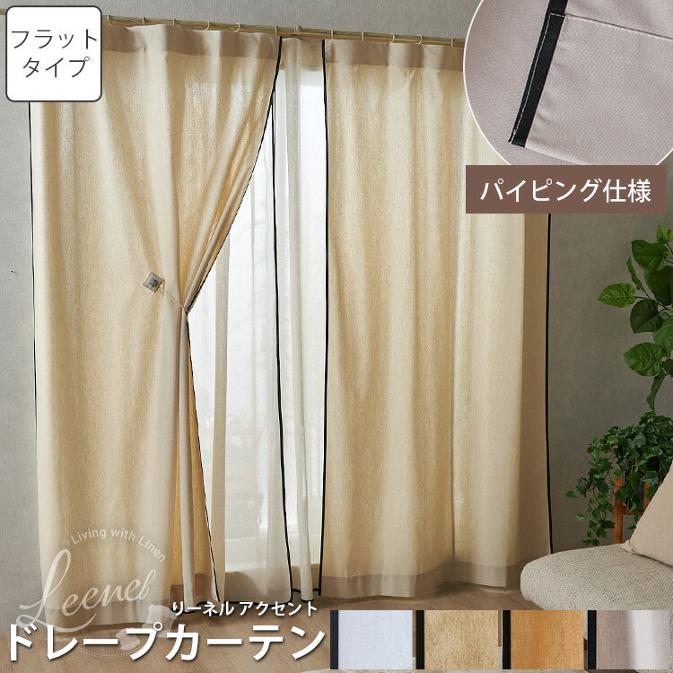 【最大5000円クーポン★スーパーセール】オーダー カーテン リネン 麻 おしゃれ 洗濯 洗える 北欧 白 アイボリー ブ ドレープカーテン リビング 採光 かわいい ナチュラル パイピング ＜リーネル アクセント フラット /オーダーカーテン1枚＞