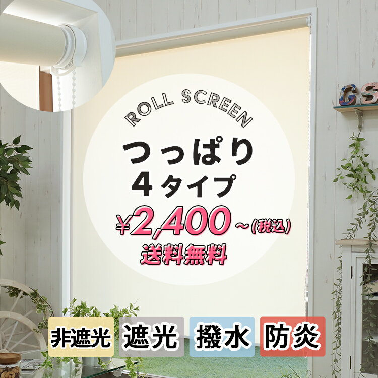 【最大5000円クーポン★スーパーセール】【つっぱりタイプ】つっぱり式 ロールスクリーン 取り付け簡単 穴あけ不要 部屋 仕切り断熱 遮熱 遮光 オーダー ロール カーテン チェーン式 突っ張り 賃貸 小窓 ＜ つっぱり ロールスクリーン /非遮光 1級遮光 はっ水 防炎 ＞