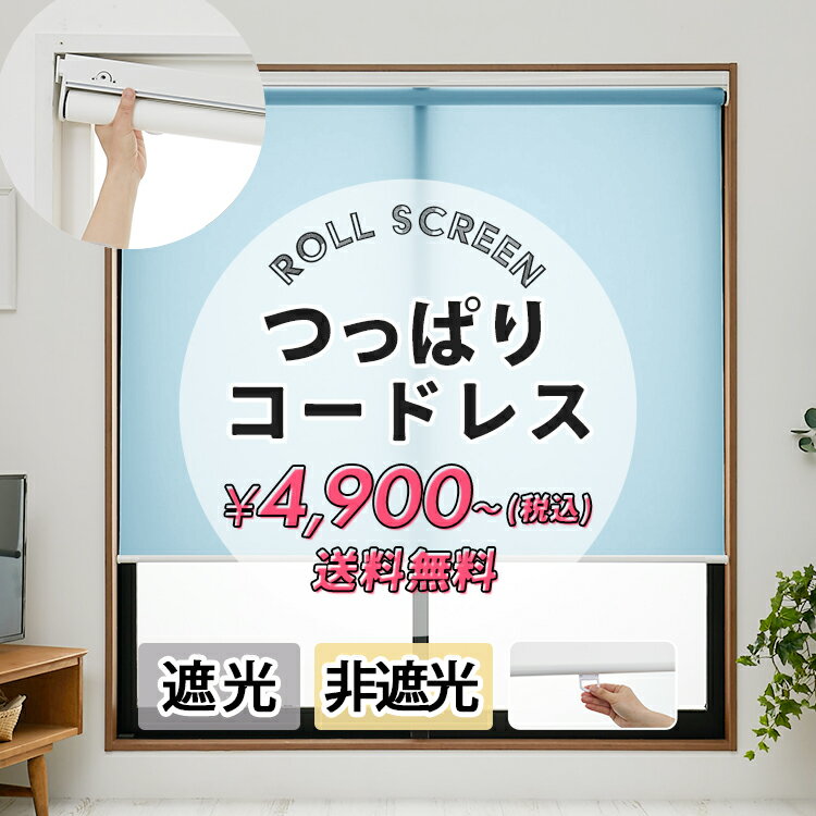 コードレス つっぱり ロールスクリーン 突っ張り式 突っ張りロールスクリーン ロールカーテン 小窓 非遮光 採光 遮光 1級遮光 賃貸 目隠し カーテン 送料無料 オーダー コードレス式 UVカット プルハンドル ＜ つっぱり式ロールスクリーン / コードレス ＞