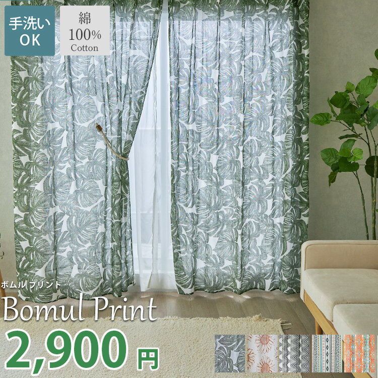 【最大5000円クーポン★スーパーセール】レース カーテン カーテン1枚 丈オーダー 柄 プリント 幾何学柄 幅100cm 綿100％ コットン 天然素材 洗える 採光 非遮光 オシャレ 北欧 ナチュラル 洗える かわいい ボムル プリント 1枚入/ 幅100cm×丈80?200cm