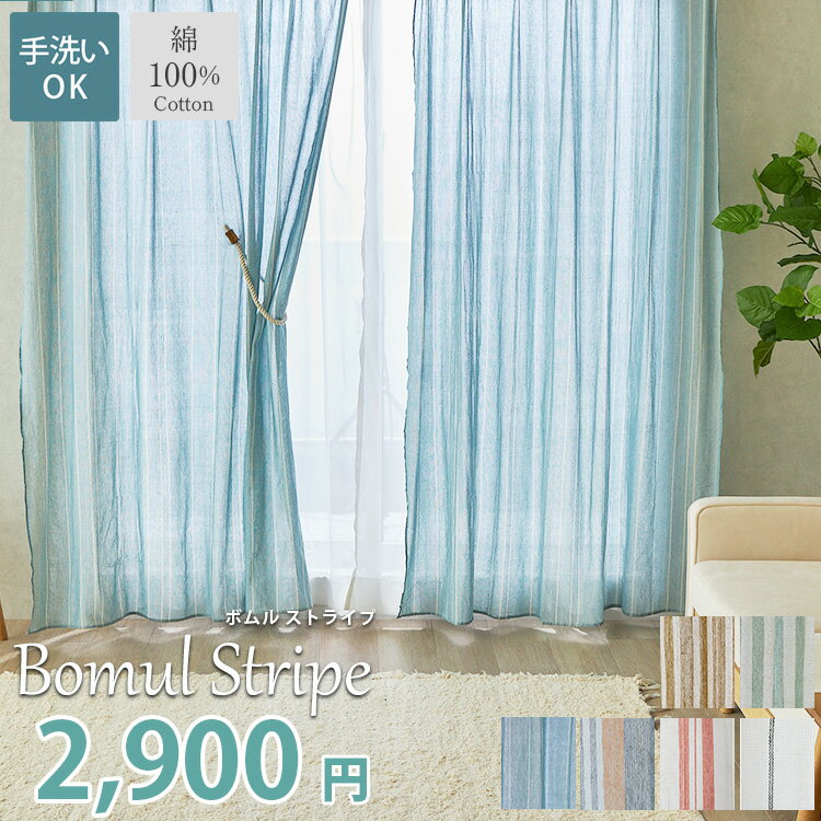 【最大5000円クーポン★ブラックフライデー】レース カーテン カーテン1枚 丈オーダー ストライプ 幅100cm 綿100％ コットン 天然素材 洗える 採光 非遮光 オシャレ 北欧 ナチュラル 洗える かわいい モロッカン 1枚 ボムル ストライプ1枚 / 幅100cm×丈80?200cm