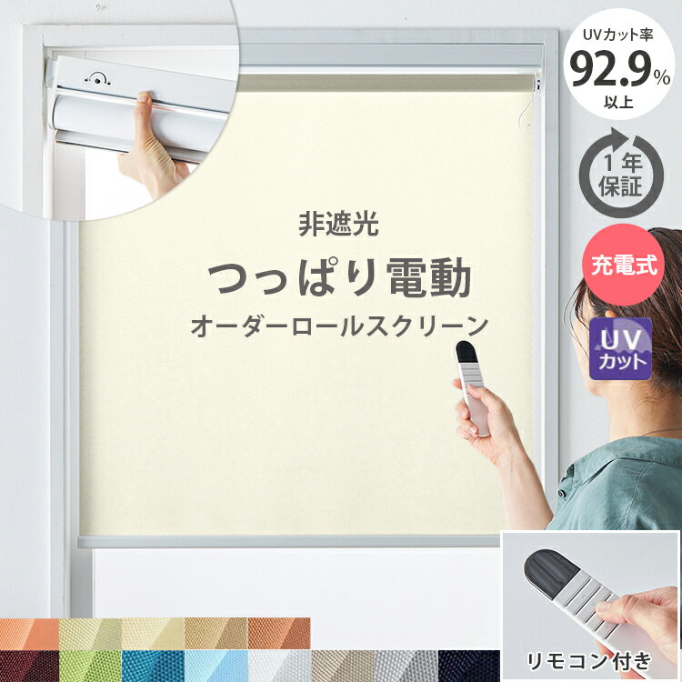 【最大5000円クーポン★ブラックフライデー】電動 つっぱり ロールスクリーン 突っ張り式 つっぱりロールカーテン 小窓 非遮光 採光 賃貸 目隠し オーダー 電動式 UVカット コードレス 突っ張り つっぱり式ロールスクリーン 電動タイプ / 非遮光