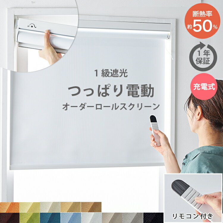 電動 つっぱり ロールスクリーン 突っ張り式 つっぱりロールカーテン 小窓 1級 遮光 賃貸 目隠し 生地サンプルあり 送料無料 オーダー 電動式 UVカット コードレス リモコン 突っ張り 一級遮光 断熱 遮熱 ＜ つっぱり式ロールスクリーン 電動タイプ / 1級遮光＞