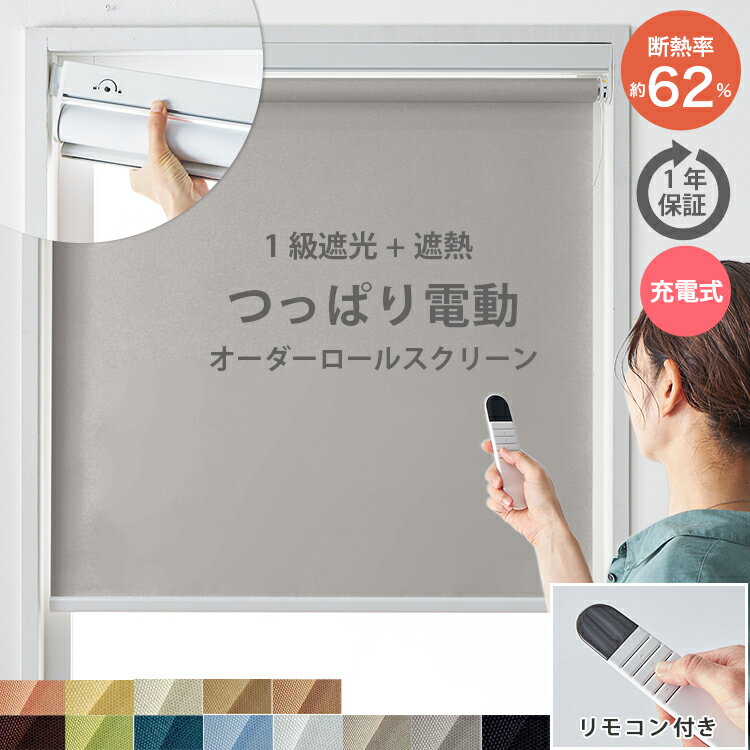 【最大5000円クーポン★スーパーセール】電動 つっぱり ロールスクリーン 突っ張り式 ロールカーテン 小窓 1級遮光 遮熱 断熱 防音 賃貸 目隠し オーダー 電動式 UVカット コードレス リモコン 突っ張り つっぱり式ロールスクリーン 電動タイプ / 一級遮光 遮熱