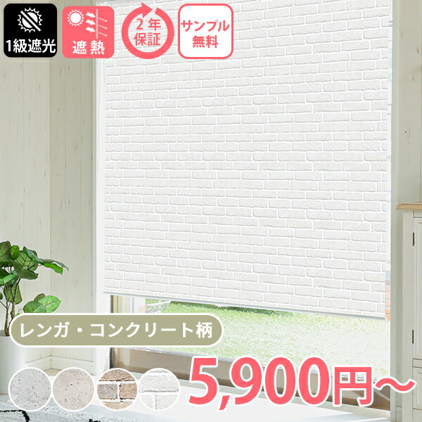 【最大5000円クーポン★マラソン限定】【ネジ止め プリント 壁紙風 】カーテンレール取付け付属あり プリント ロールスクリーン ロールカーテン コンクリート レンガ ストーン プリント 1級遮光 カーテン 遮光 断熱 賃貸 ＜ファスト ネジ止め式 壁紙柄 / オーダー＞