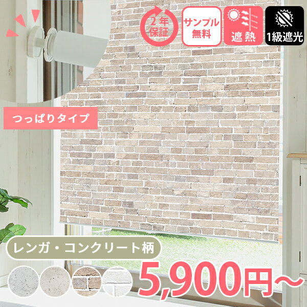 【つっぱり式 プリント 壁紙風 】 つっぱり ロールスクリーン プリント コンクリート レンガ ストーン ネジ不要 ロールカーテン 1級遮光 つっぱり式 オーダーロールスクリーン 縦長窓 カーテン 断熱 オシャレ ＜ファスト プリント つっぱり式 壁紙風 / オーダー＞