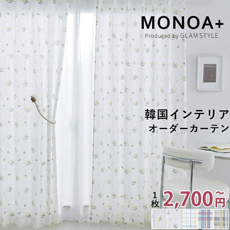 【最大5000円クーポン★ブラックフライデー】オーダー カーテン 採光 おしゃれ 洗濯 洗える 北欧 白 オーダーカーテン ドレープカーテン 形状記憶 花柄 チェック柄 韓国カーテン 非遮光 かわいい 韓国風 小花 韓国風カーテン ミモサ ピクミ /オーダーカーテン 片開き 1枚