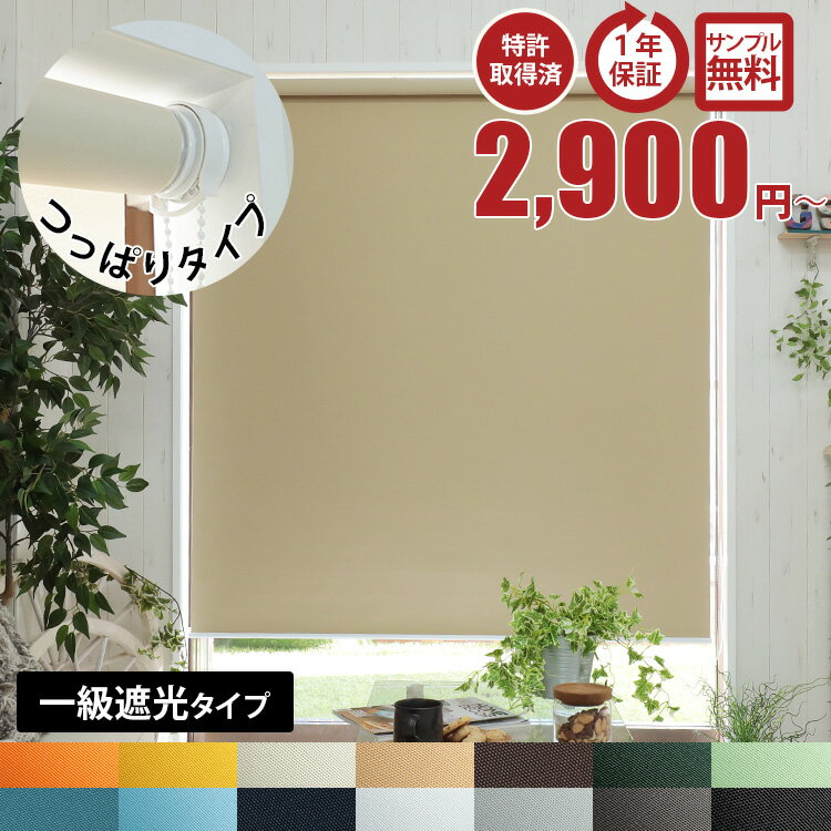 【1ミリ単位 サイズオーダー】1級遮光 つっぱり式 ロールスクリーン 賃貸OK 取り付け簡単 穴あけ不要 ノンビス オーダー ロール カーテン 60cm 遮光 部屋 目隠し めかくし チェーン式 突っ張り 寝室 小窓＜つっぱり ロールスクリーン /オーダーメイド＞