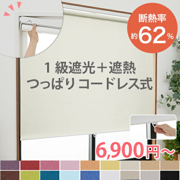 【最大5000円クーポン★ブラックフライデー】コードレス つっぱり ロールスクリーン 突っ張り式 ロールカーテン 遮光 遮熱 断熱 賃貸 目隠し オーダー コードレス式 UVカット プルハンドル つっぱり式ロールスクリーン コードレス / 1級遮光遮熱
