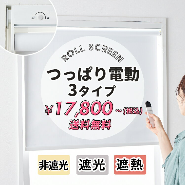 【最大5000円クーポン★ブラックフライデー】電動 つっぱり ロールスクリーン 突っ張り式 つっぱりロールカーテン 小窓 遮光 非遮光 断熱 遮熱 採光 賃貸 目隠し オーダー 電動式 UVカット コードレス リモコン 突っ張り つっぱり式ロールスクリーン 電動タイプ / 3素材