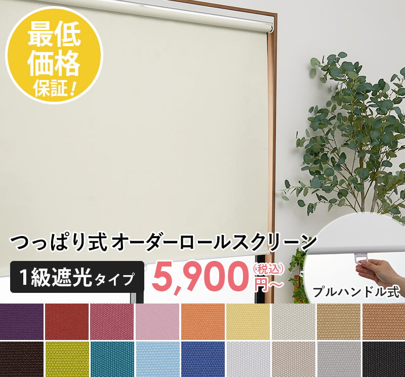 コードレス つっぱり ロールスクリーン 突っ張り式 ロールカーテン 遮光 遮熱 断熱 賃貸 目隠し 生地サンプルあり 送料無料 オーダー コードレス式 UVカット プルハンドル ＜ つっぱり式ロールスクリーン コードレス / 1級遮光＞