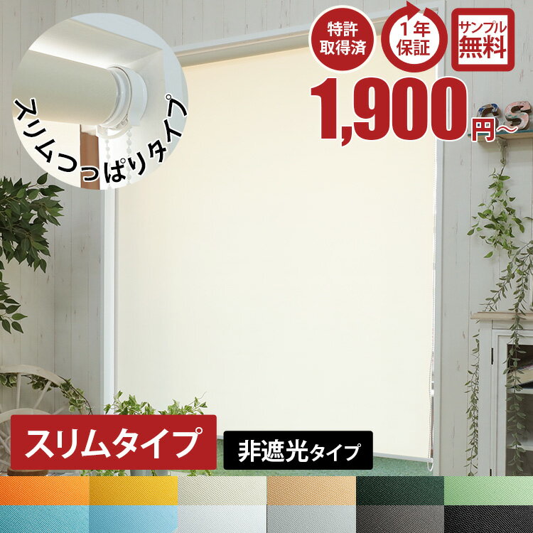 【スリムタイプ】1ミリ単位 サイズオーダー つっぱり式 ロールスクリーン 非遮光 採光 取り付け簡単 穴あけ不要 部屋 仕切り 目隠し オーダー ロール カーテン めかくし チェーン式 突っ張り 小窓 賃貸 ＜スリム つっぱりロールスクリーン /オーダー＞