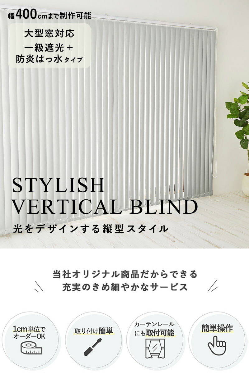 【最大9000円クーポン★マラソン期間】【大型タイプ 防炎 はっ水 遮光】 大型 バーチカルブラインド 遮光 断熱 防汚 縦型ブラインド カーテン タテ型ブラインド 縦型 オーダーメイド ＜ 大型バーチカルブラインド 防炎 はっ水 遮光 防汚 / オーダー幅400cmまで可＞