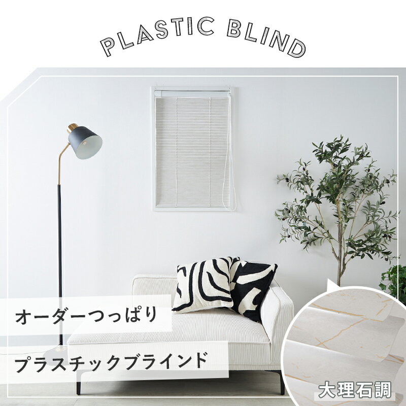 【最大5000円クーポン★スーパーセール】【つっぱり式】防水 耐水 大理石柄 プラスチック ブラインド PVC アルミブラインド 横型 つっぱり ブラインドカーテン オーダーブラインド つっぱり式 遮熱 遮光 ブラインドつっぱり アルミブラインド / PVC 高遮蔽 大理石柄