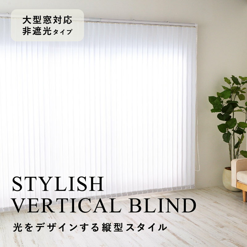 【最大5000円クーポン★スーパーセール】【大型タイプ 非遮光】 バーチカルブラインド 非遮光 採光 縦型ブラインド カーテン タテ型ブラインド 縦型 オーダーメイド ブラインド オーダー コード式 レース 大型バーチカルブラインド 非遮光 / オーダー幅400cmまで可