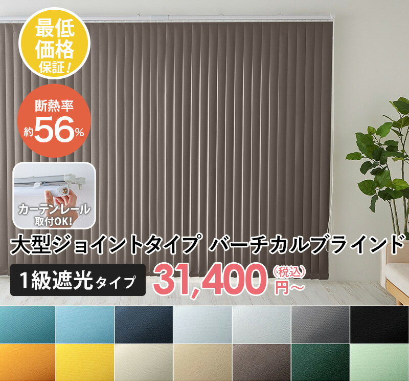 【最大5000円クーポン★ブラックフライデー】【大型タイプ 遮光】 バーチカルブラインド 遮光 縦型ブラインド カーテン タテ型ブラインド 縦型 ブラインド オーダー コード式 レース 大型バーチカルブラインド 遮光 / オーダー幅400cmまで可
