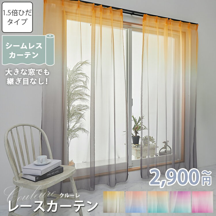 レースカーテン グラデーション オーダー レースカーテン 洗濯 洗える おしゃれ 北欧 かわいい 西海岸 オーダーカーテン 虹色 グリーン パープル 水色 青 UVカット 地中海 エレガント リビング 寝室 子供部屋 ＜クルーレ1.5倍ヒダ /オーダーレースカーテン1枚＞