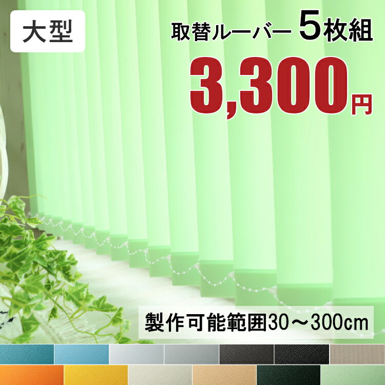 Rakuten - 5枚組 取替用ルーバー 取り換え用 ルーバー バーチカルブラインド用 ジョイントタイプ 縦型ブラインド用 ＜取替ルーバー 大型 / 非遮光＞