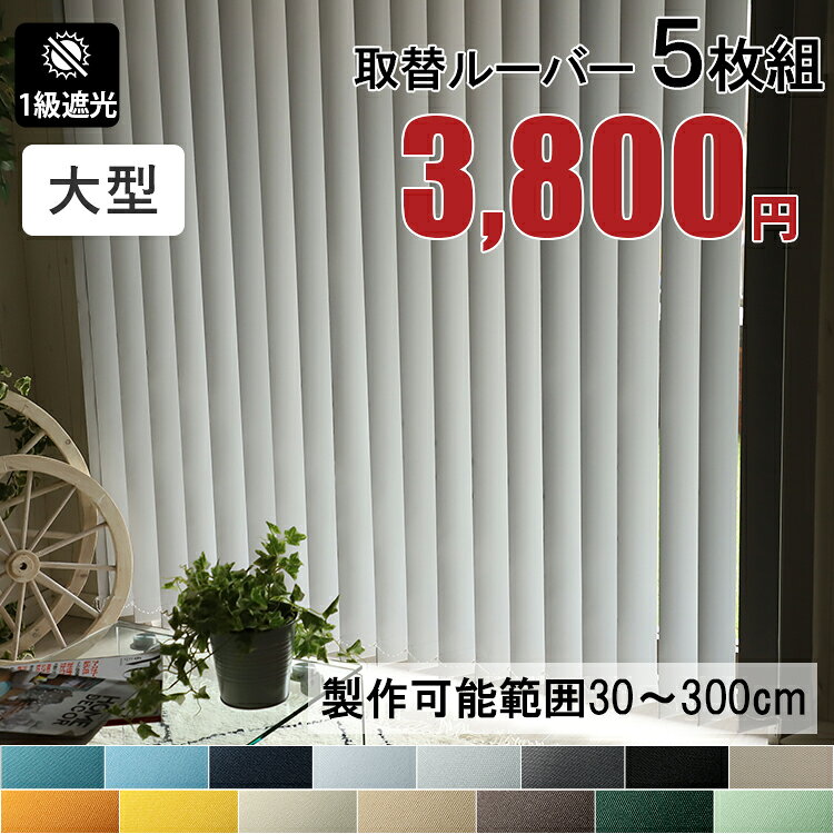 5枚組 取替用ルーバー 取り換え用 ルーバー バーチカルブラインド用 ジョイントタイプ 縦型ブラインド用 ＜取替ルーバー 大型 5枚組 / 遮光＞