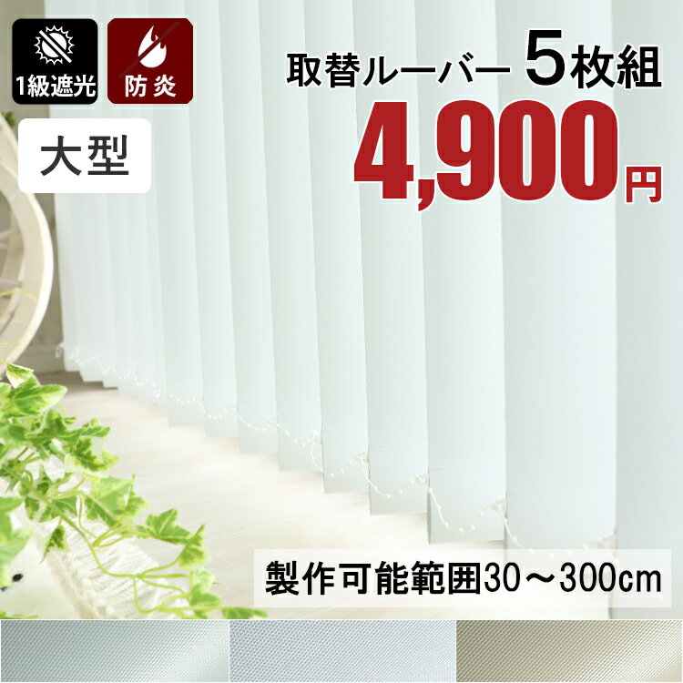 乐天商城 - 5枚組 取替用ルーバー 取り換え用 ルーバー バーチカルブラインド用 ジョイントタイプ 縦型ブラインド用 ＜取替ルーバー 大型 / 遮光+防炎はっ水＞