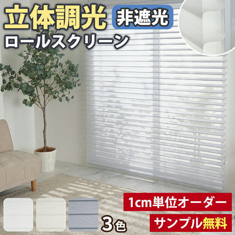 Rakuten - 立体調光 ロールスクリーン オーダー ロールカーテン 採光 北欧 おしゃれ 非遮光 カーテンレール取り付け可能 間仕切り 窓 ブラインド ホワイト グレー 無地 1cm単位 賃貸 階段 押し入れ 目隠し 洗面所 リビング ＜立体調光ロールスクリーン / オーダー＞