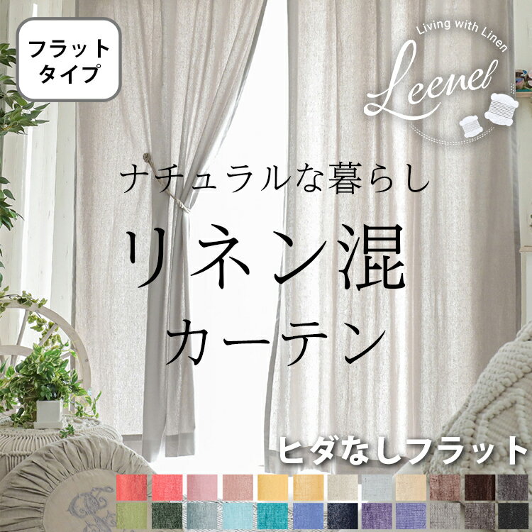 麻混カーテン ナチュラル素材 リネン混 オーダー カーテン 採光 麻ドレープカーテン リネン 麻 おしゃれ かわいい 夏用 洗濯 洗える 北欧 白 アイボリー グレー ベージュ グリーン ネイビー ラベンダー パープル ＜ リーネル フラット / 非遮光 ＞