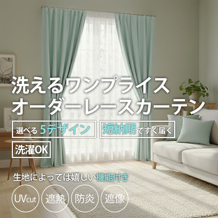 リーズナブル オーダー レースカーテン 北欧 遮熱 保温 節電 省エネ 写像 洗える ...