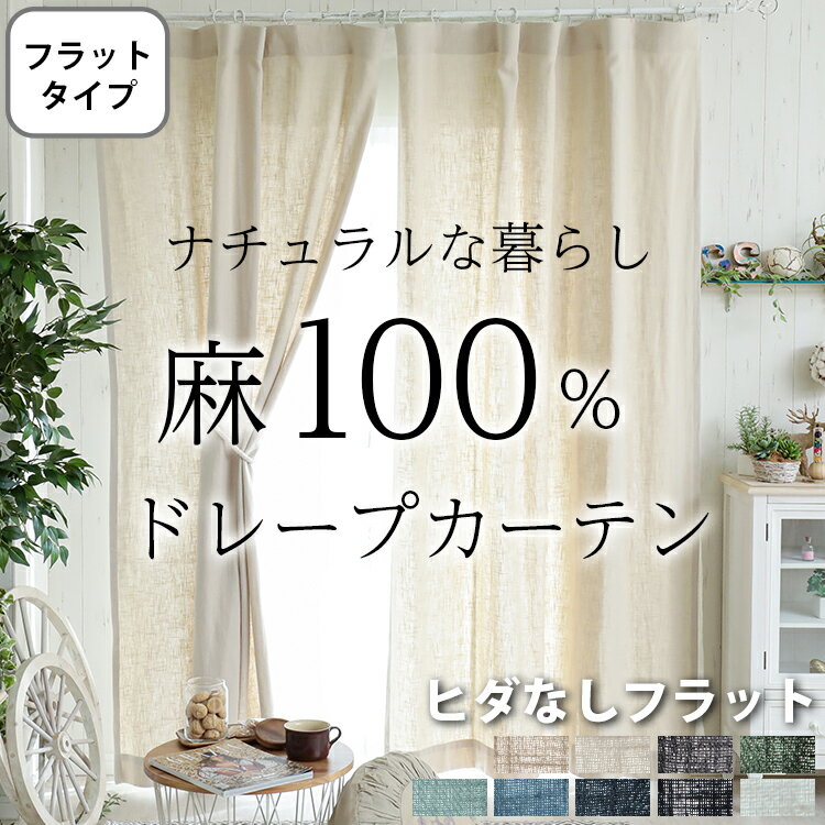 乐天商城 - 【全品ポイント最大4倍★25日限定】 【フラットタイプ】麻100％ オーダー カーテン リネン 麻 夏用 洗濯 洗える 白 アイボリー グレー ベージュ グリーン 夏 ナチュラル ドレープカーテン 天然素材 オーダードレープピュアリーネル フラット