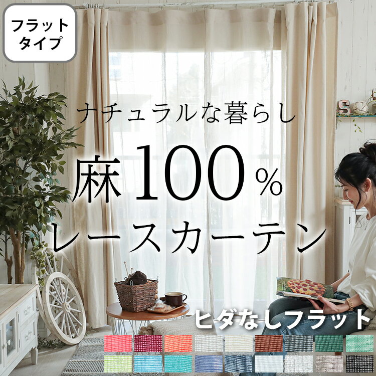 樂天商城 - 【全品ポイント7倍★1日限定】 【フラット】麻100％ オーダー レースカーテン リネン 麻 夏用 洗濯 洗える アイボリー グレー ベージュ 夏 ナチュラル 天然素材 レース リネン100％ オーダーレース オーダーカーテン ピュアリーネルレース