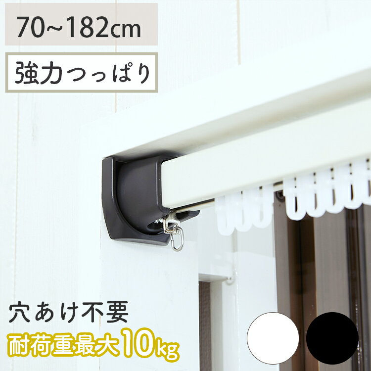 【穴あけ不要】70-182cm 強力 つっぱり式カーテンレール つっぱり カーテンレール つっぱり棒 突っ張り カーテン 間仕切り 穴あけ不要 賃貸 耐荷重10kg ＜つっぱり式カーテンレールタイニー / 約70-182cm＞※日祝配送不可 時間指定不可