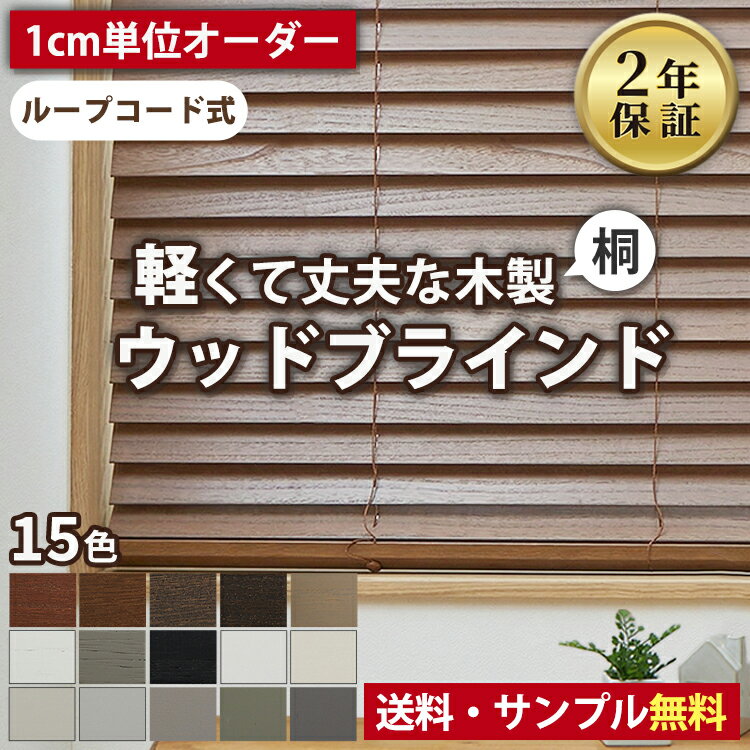 Rakuten - 【全品ポイント最大4倍★25日限定】 【ループコード式】ウッドブラインド 木製ブラインド 桐ブラインド 軽量 ブラインド オーダー 木製 遮光 遮熱 調光 横型 ブラインドカーテン 天然木 桐 ウッド 軽い 操作 楽々 ブラウン 和室 寝室 リビング