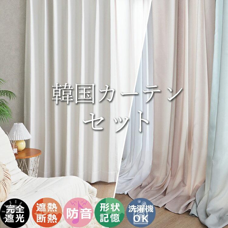 楽天市場】韓国（カーテン・ブラインド｜インテリア・寝具・収納）の通販