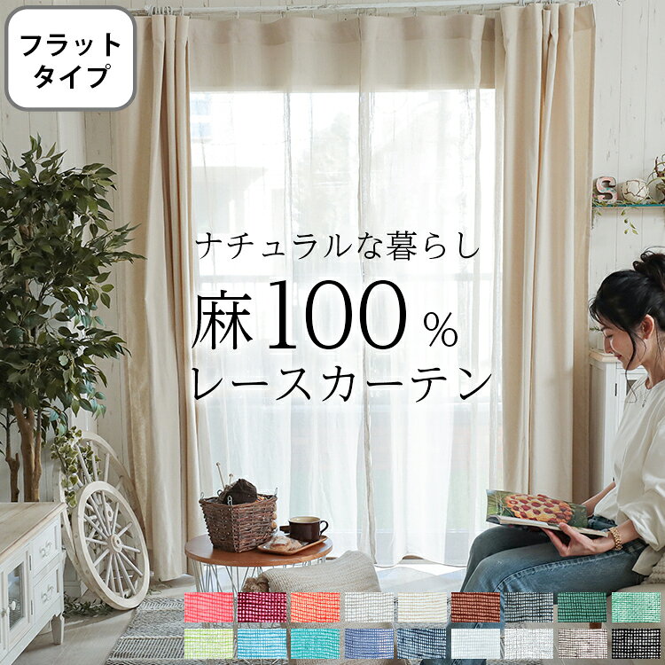 【フラット】麻100％ オーダー レースカーテン リネン 麻 おしゃれ かわいい 夏用 ...
