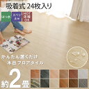 模様替えが簡単に！キズにも強い簡単施工のフロアタイル 手軽に模様替えができる貼るだけのフロアタイル カラーラインナップ 【ナチュラル】 【ブラウン】 【ホワイト】 【ヴィンテージアイボリー】 【ヴィンテージベージュ】 【ヴィンテージブラウン】 【ヴィンテージグレー】 【グレー】 【ブラック】 【ヴィンテージミックス】 【ライトブラウン】 吸着タイプの部分貼りで、ダイニングラグとしてもお使いいただけます。 商品＆サイズラインナップ 1畳用（12枚入り）￥6,500 2畳用（24枚入り）￥11,500 3畳用（36枚入り）￥15,800 6畳用（72枚入り）￥31,500 1畳用（12枚入り）￥3,650 3畳用（36枚入り）￥7,750 6畳用（72枚入り）￥13,500 ※1枚の大きさは約15cm×約91.5cmとなります。 商品機能 商品詳細 品名 ウッドタイル 吸着タイプ 素材 表面：PVC、塩化ビニール 裏面：ポリエチレン、アクリル樹脂吸着剥離シール 生産国 中国 梱包 簡易梱包 注意 ※ご覧のモニターの環境、撮影環境により実物と色味が異なって見える場合が御座います。※本品は耐熱仕様ですが、床暖房によっては床材を上に使用してはいけないケースがございます。ご購入の前に床暖房の説明書をよく読みご検討ください。本品を使用しての床暖房の故障につきましては責任を負いかねますのであらかじめご了承ください。※温度変化により伸縮します。※温度差が大きくなる環境下では、床材が伸縮を起こしやすくなり、隙間が空いたり膨張により床材同士が突き上がる可能性がございます。※浮きや隙間を放置すると、「転倒の危険」や、「ホコリがたまる原因」になります。※製造過程により、多少の色や模様のバラつきがございます。予めご了承ください。 ※温風ヒーターの熱風や反射ストーブの熱気等が、直接床材に集中的に当たると「浮き」の原因となる場合がございます。 ※ご使用前に床を拭いてからご使用下さい。 ※ワックスを使用している場合など、床のコンディションによりこびりつきの原因となる場合が御座います。※フロアタイルを敷く前に、アルコールなど揮発性の高いもので床をふきあげたりすると癒着の原因となる場合があります。 ※吸着タイプは長期に使用されますと、はがれにくくなり、床材を痛めることがございます為ご注意下さい。賃貸でのご使用の場合はご注意下さい。 ※フロアタイルによる床材の痛みなどの保証は致しかねますので、ご了承下さいませ。